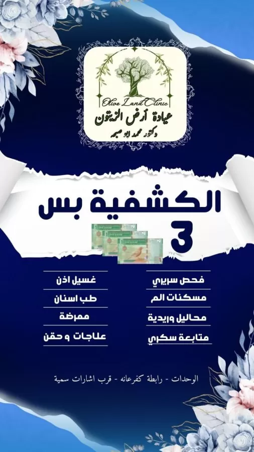 عيادة ارض الزيتون - Photo 2