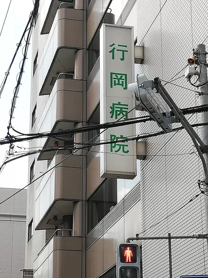 Yukioka Hospital - Photo 3