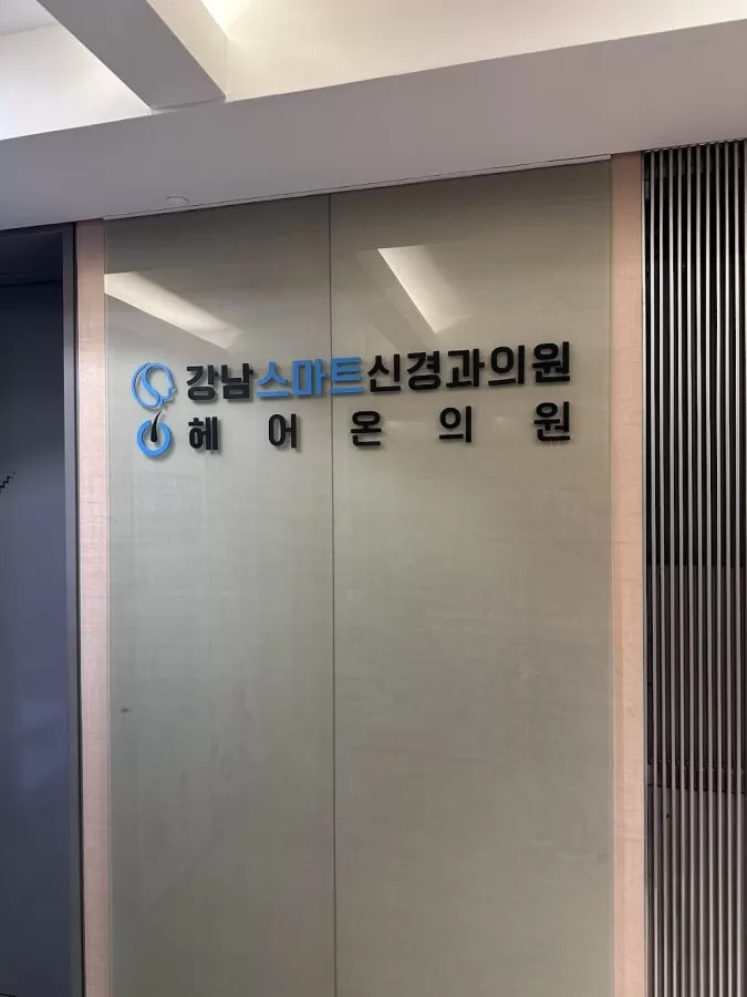 Gangnam Smart Clinic - Photo 8