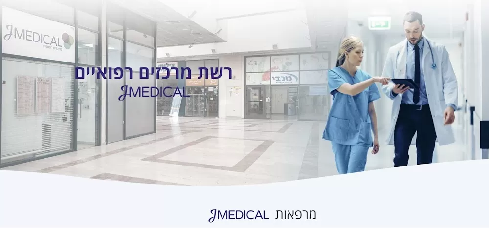 JMedical תל אביב - Photo 8