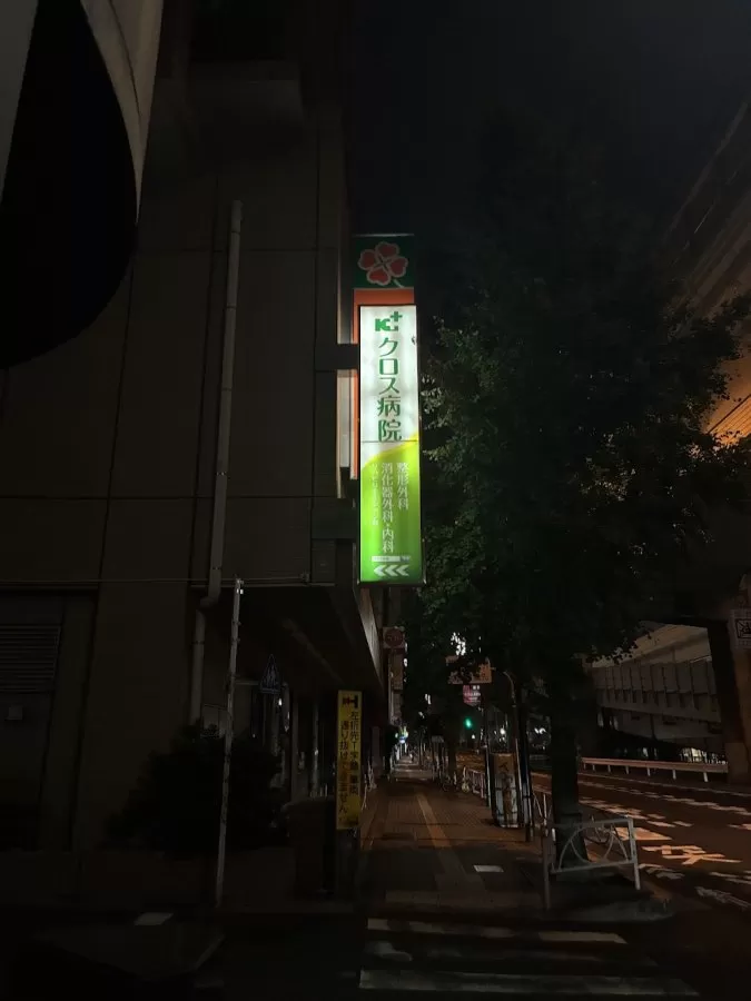 Kurosu Hospital - Photo 5