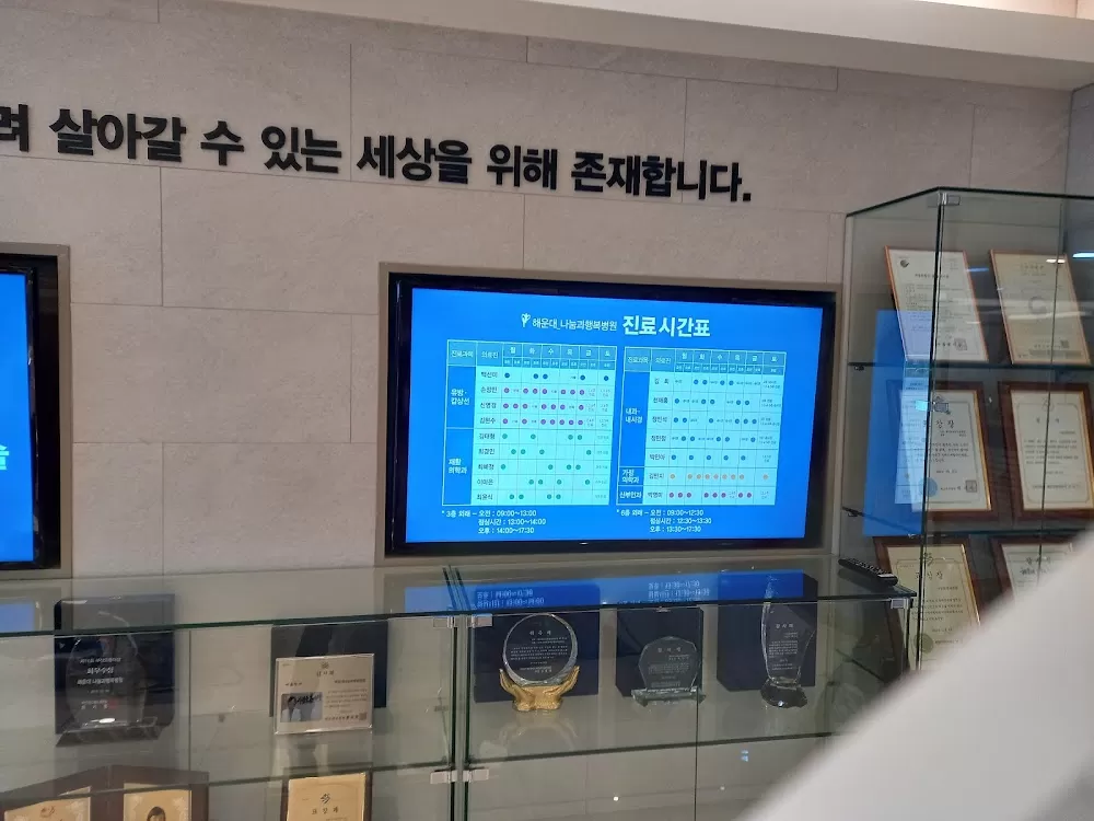 해운대나눔과행복병원 - Photo 7
