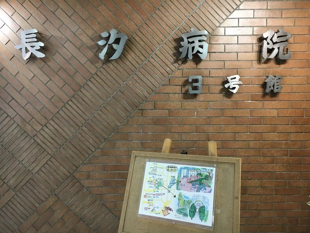 Nagashio Hospital - Photo 6