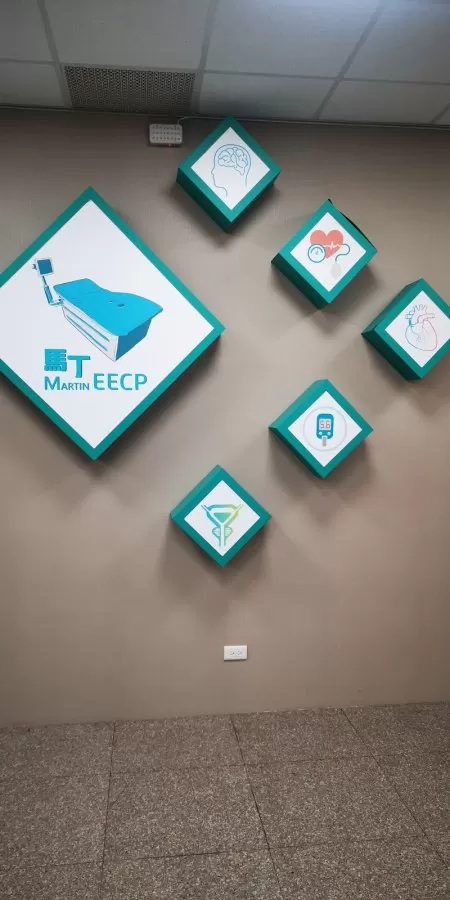 EECP-馬丁健康管理診所/體外反搏治療中心 - Photo 1