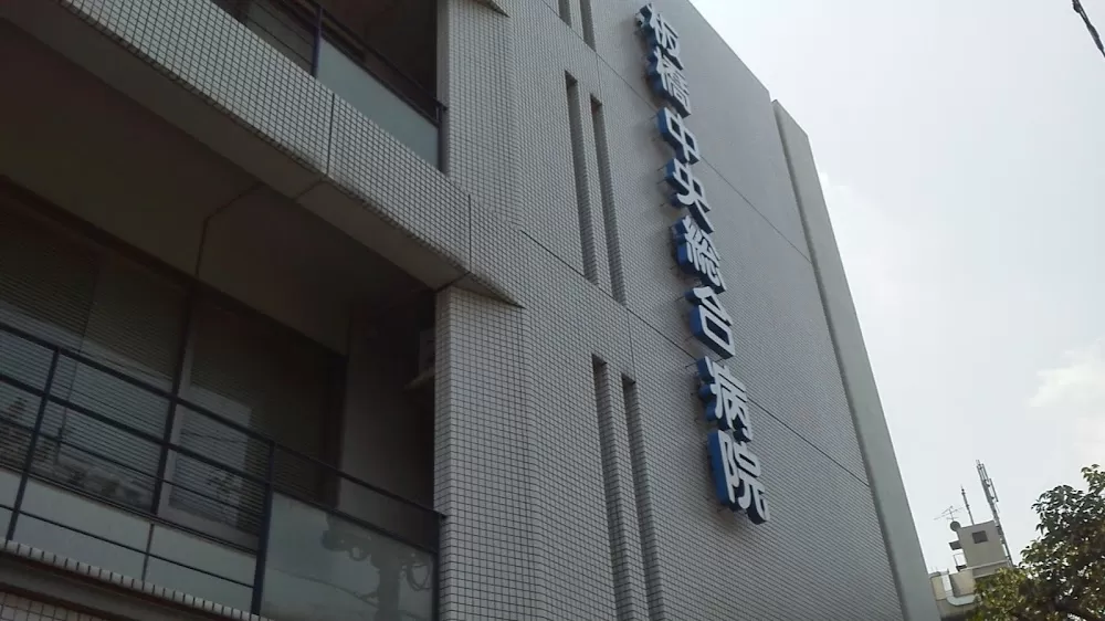 Itabashi Chuo Medical Center - Photo 6