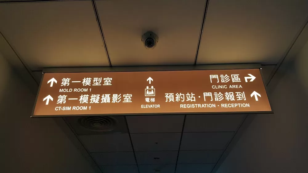 林口長庚醫院質子暨放射治療中心(質子大樓) - Photo 8