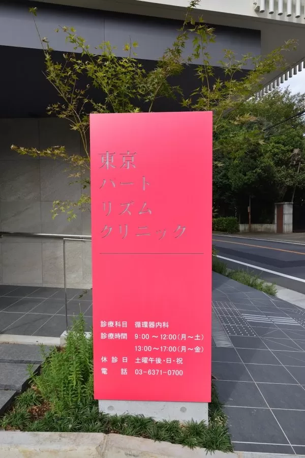 Tokyo Heart Rhythm Clinics - Photo 4