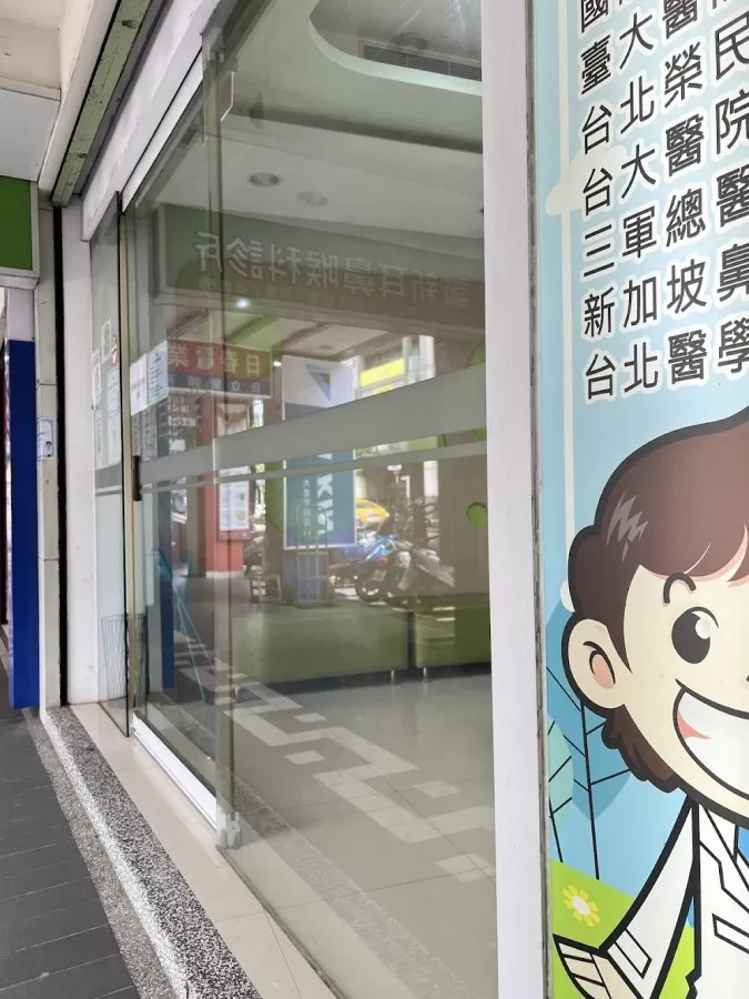 誠新耳鼻喉科診所［週日/國定假日皆有看診］ - Photo 5