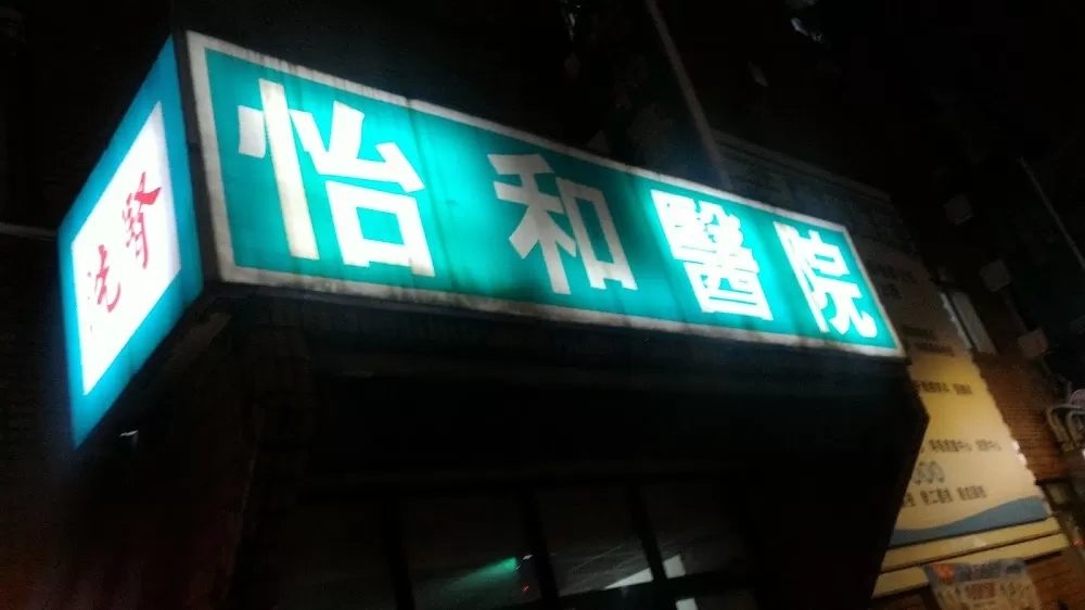 Yi-Her Hospital - Photo 5