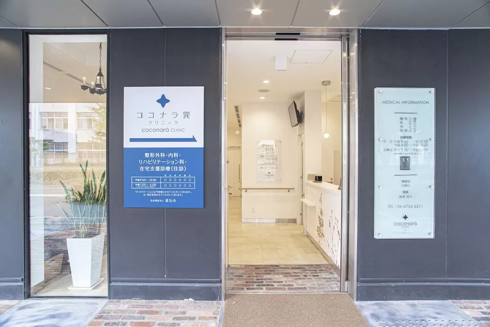 Kokonaratatsumi Clinics - Photo 2