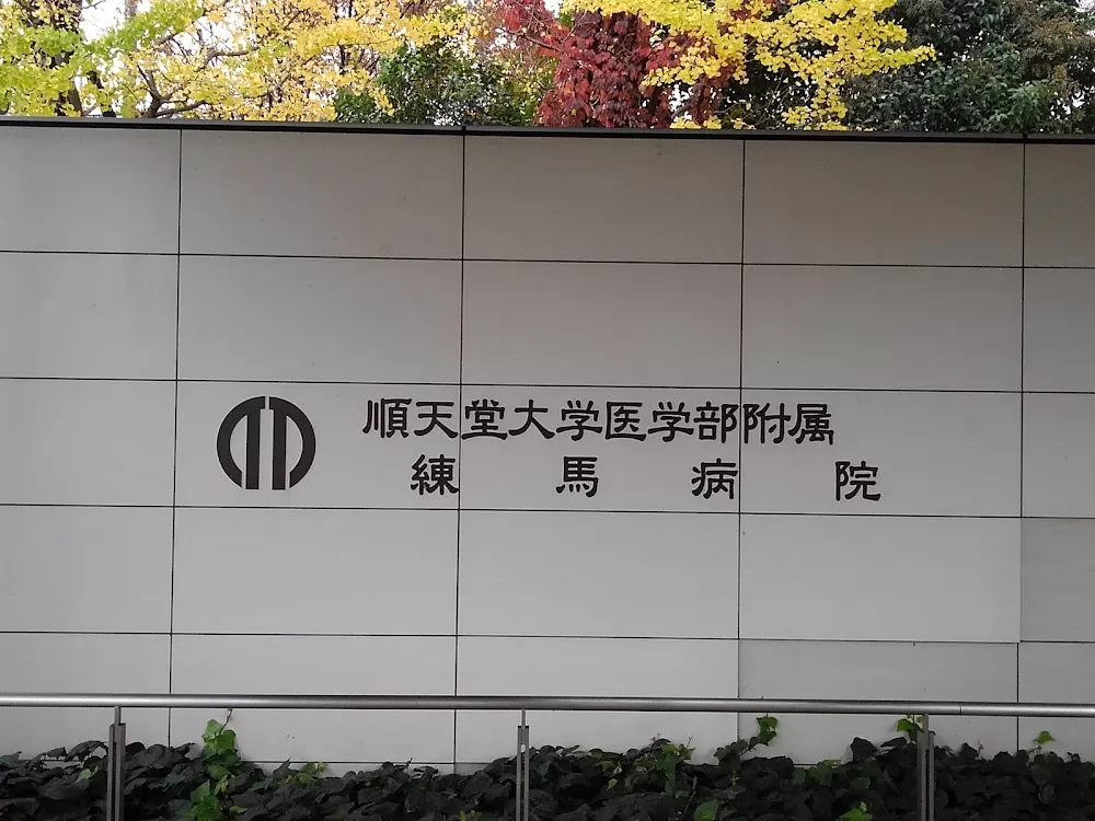 Juntendo University Nerima Hospital - Photo 7