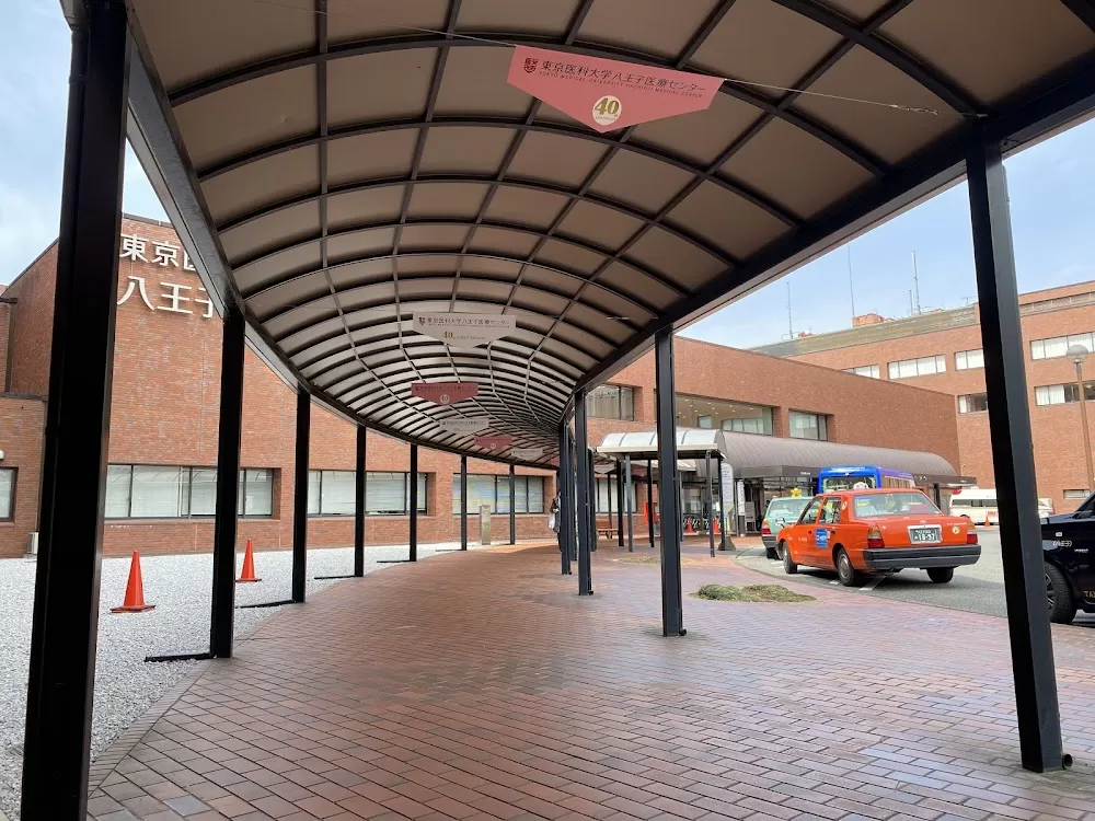 Tokyo Medical University Hachioji Medical Care Center - Photo 6