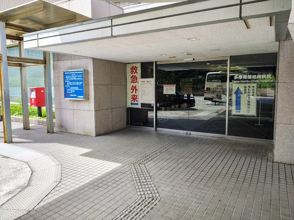 Tokyo Metropolitan Tama-Nambu Chiiki Hospital - Photo 5