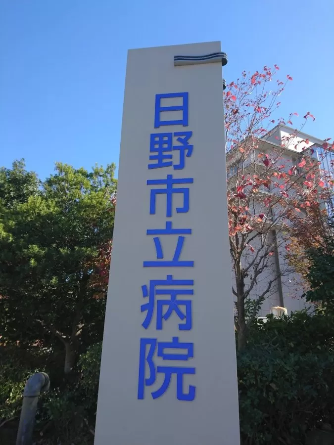 Hino Municipal Hospital - Photo 5