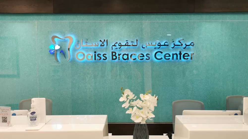 Oaiss Braces Center | Dental Center in Abu Dhabi - مركز عويس لتقويم الاسنان - Photo 1