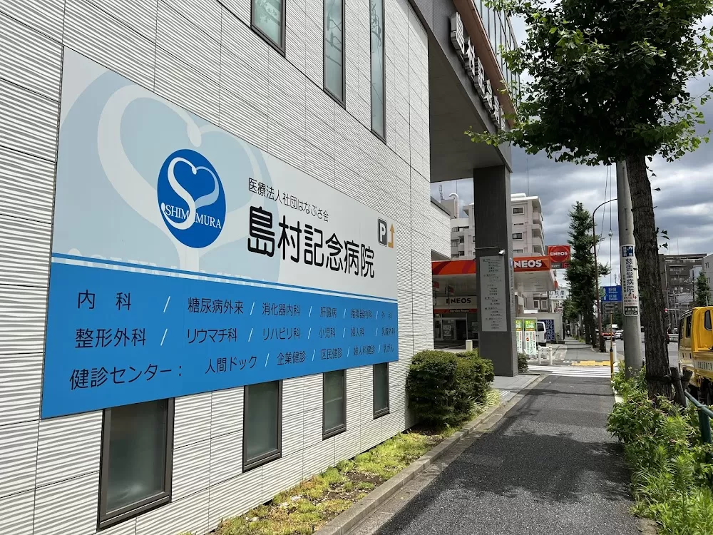 Shimamura Memorial Hospital - Photo 1