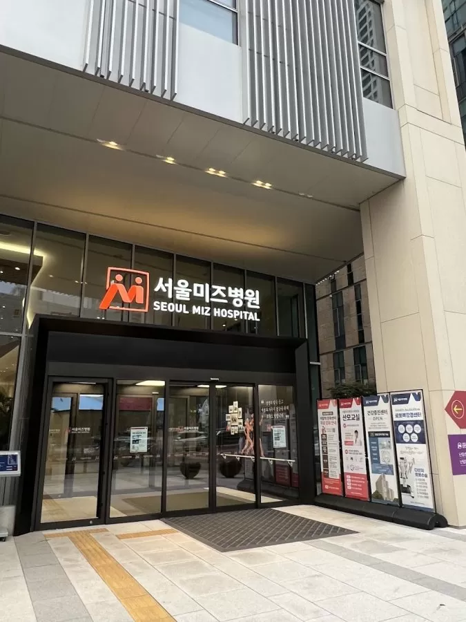 Seoul Miz Hospital(서울미즈병원) - Photo 2
