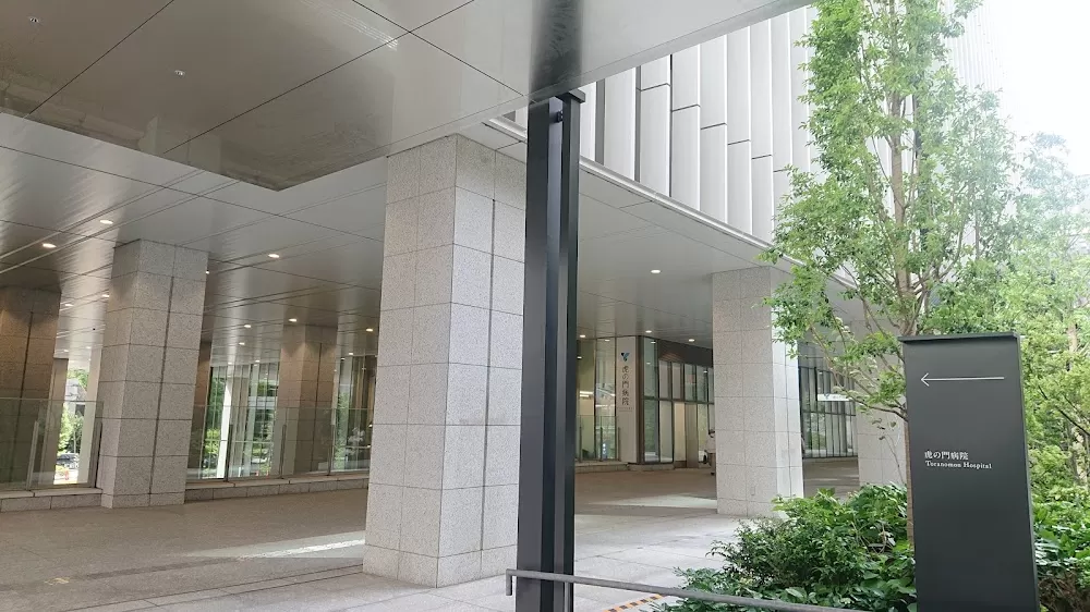 Toranomon Hospital - Photo 2
