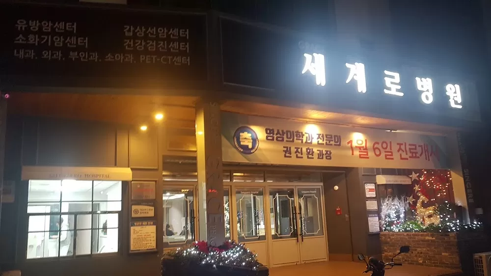 세계로병원 - Photo 6
