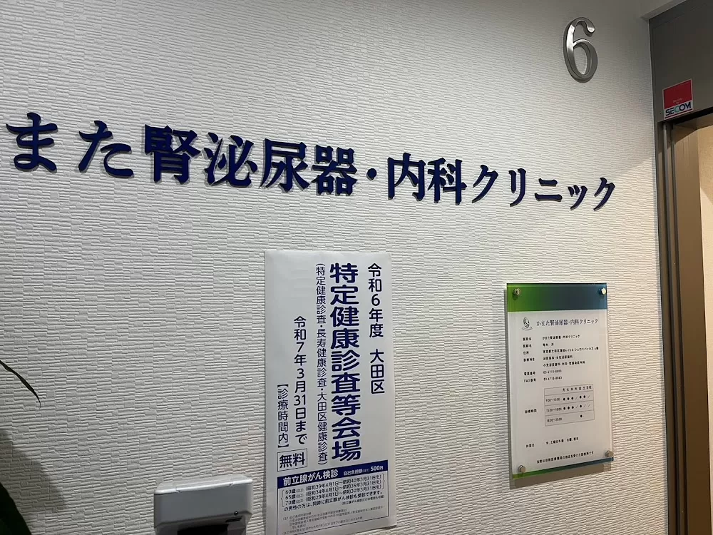 Kamata Nephrology & Urology Internal Medicine Clinic - Photo 7