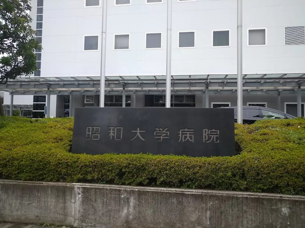 SHOWA Medical University Hospital - Photo 6