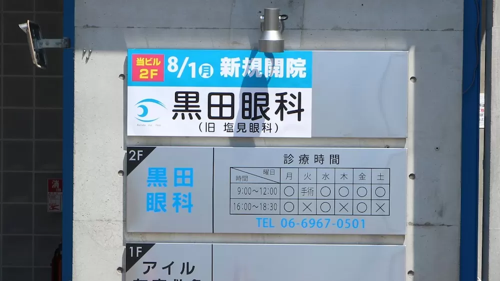 黒田眼科 (旧 塩見眼科) - Photo 4