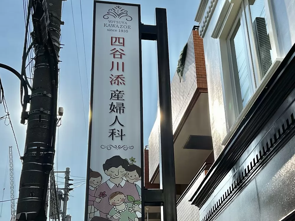 Yotsuya Kawazoe Obstetrics and Gynecology Clinic - Photo 8