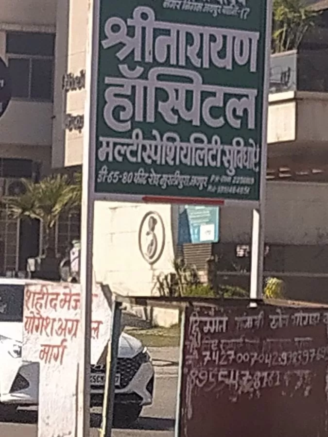 Shri Narayan Hospital - Photo 2