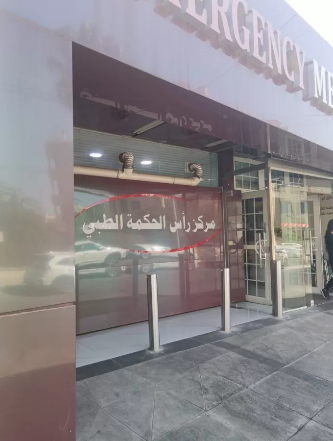 مركز راس الحكمة الطبي - Photo 3