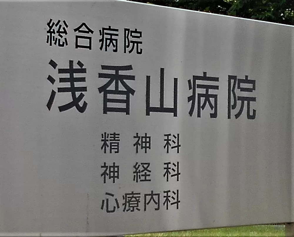 Asakayama Clinics - Photo 8