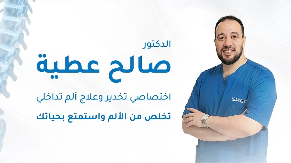 دكتور صالح عطية اختصاصي علاج الألم التداخلي - Photo 7