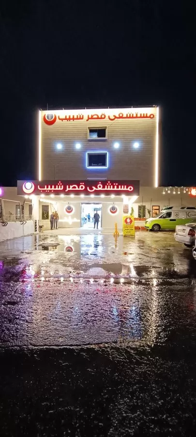Qasr Shabeeb Hospital - Photo 1