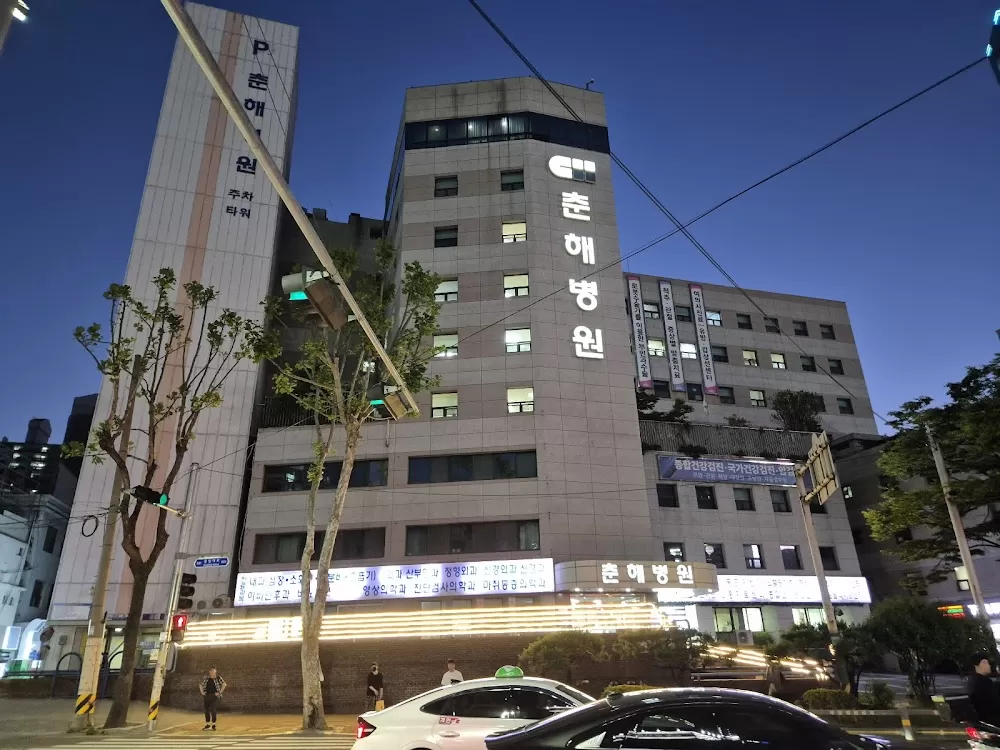 춘해병원 - Photo 1