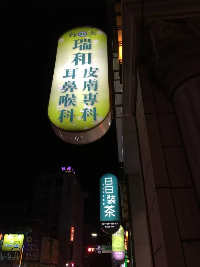 瑞和耳鼻喉科診所（附設皮膚科） - Photo 5