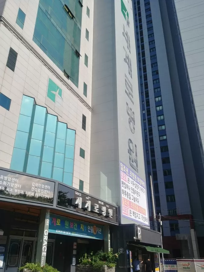 세계로병원 - Photo 2