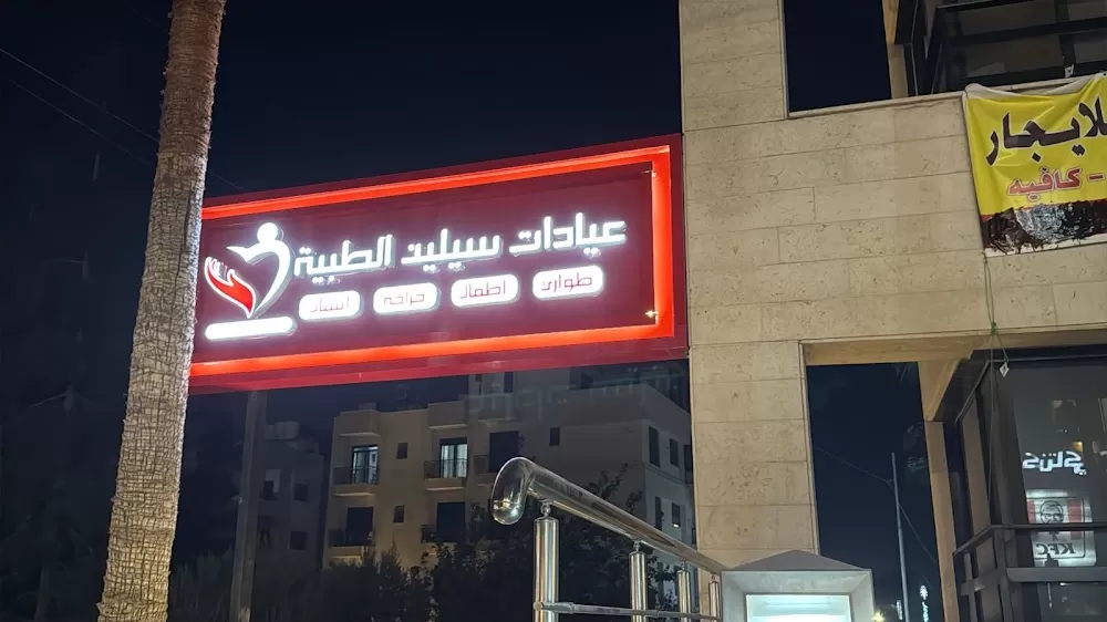 عيادات سيلين الطبية - Celine Medical Clinics - Photo 2