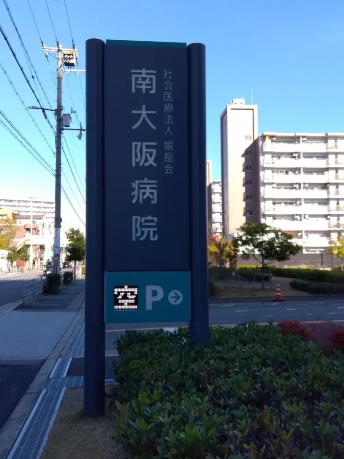 Minamiosaka Hospital - Photo 7