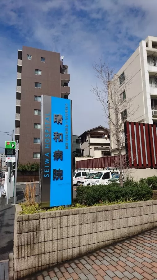 Seiwa Hospital - Photo 3