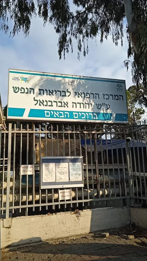 Yehuda Abarbanel Mental Health Medical Center - Photo 7