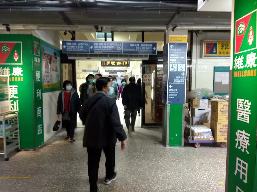 Mackay Memorial Hospital, Tamsui Branch - Photo 5