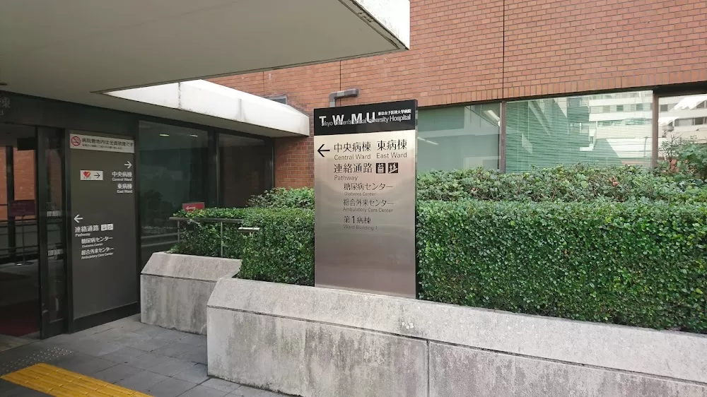 東京女子医科大学病院中央病棟 - Photo 1