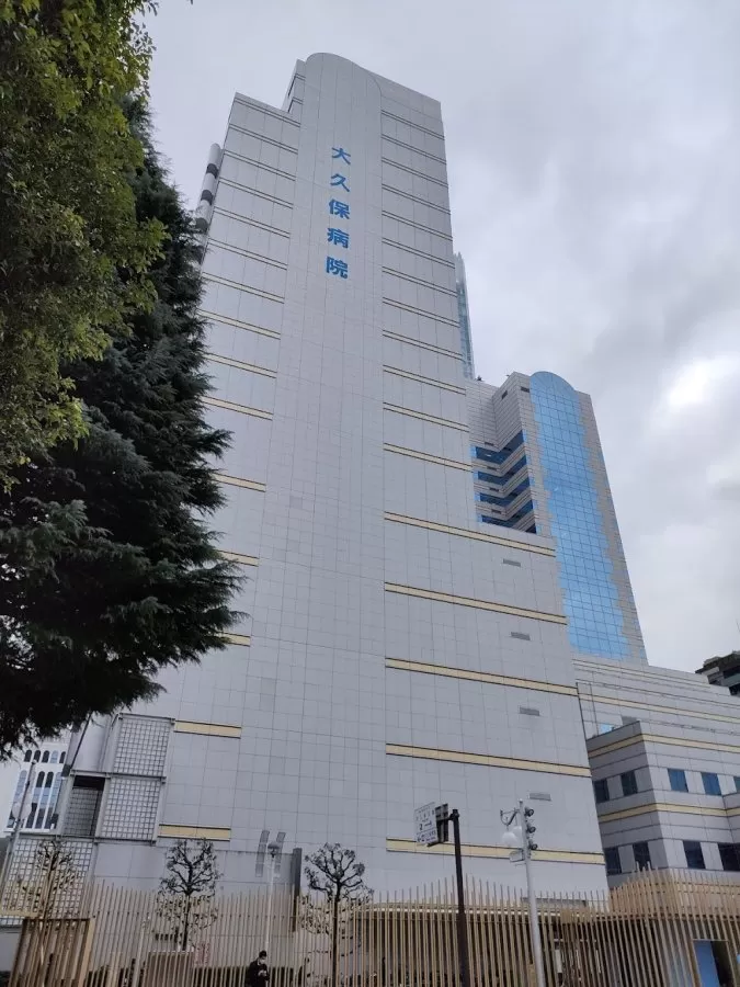 Ōkubo Hospital - Photo 1