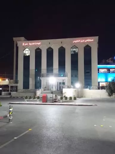 Ibn An Nafis Hospital - Photo 3