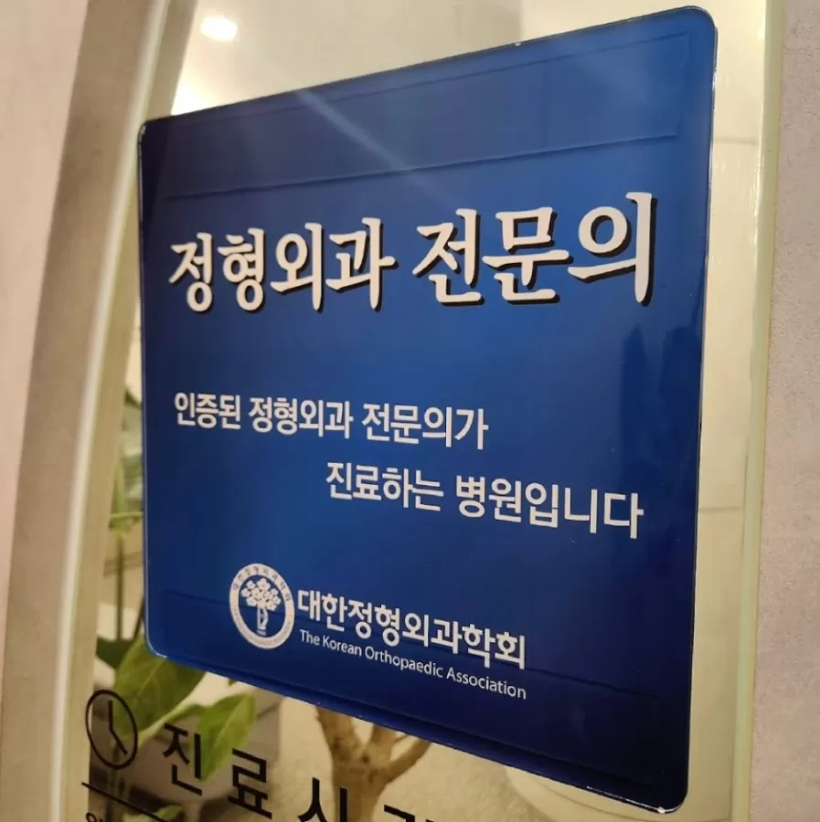 Gangnam Standard orthopedic - Photo 4