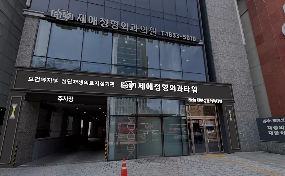 제애정형외과 ㅣ보건복지부 지정 첨단재생의료 실시기관 - Photo 1