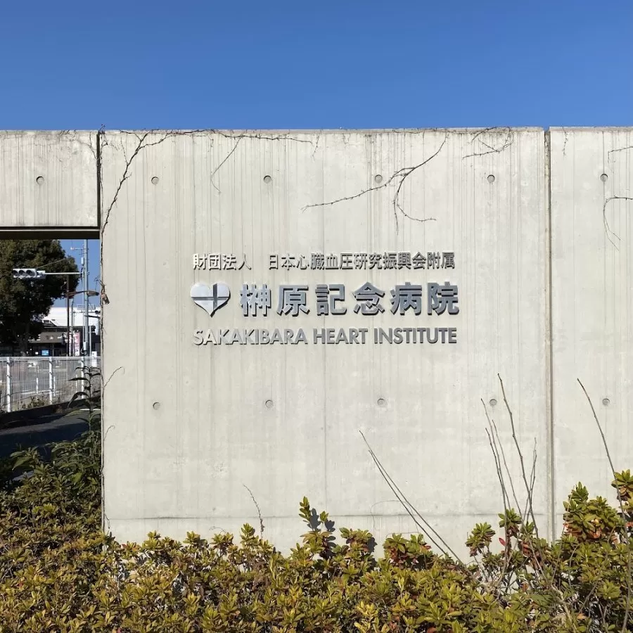 Sakakibara Heart Institute - Photo 3