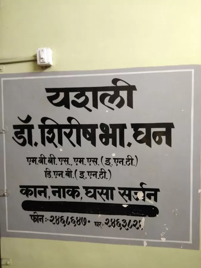 Yashali Hospital Nashik Dr Shirish Ghan ENT - Photo 2