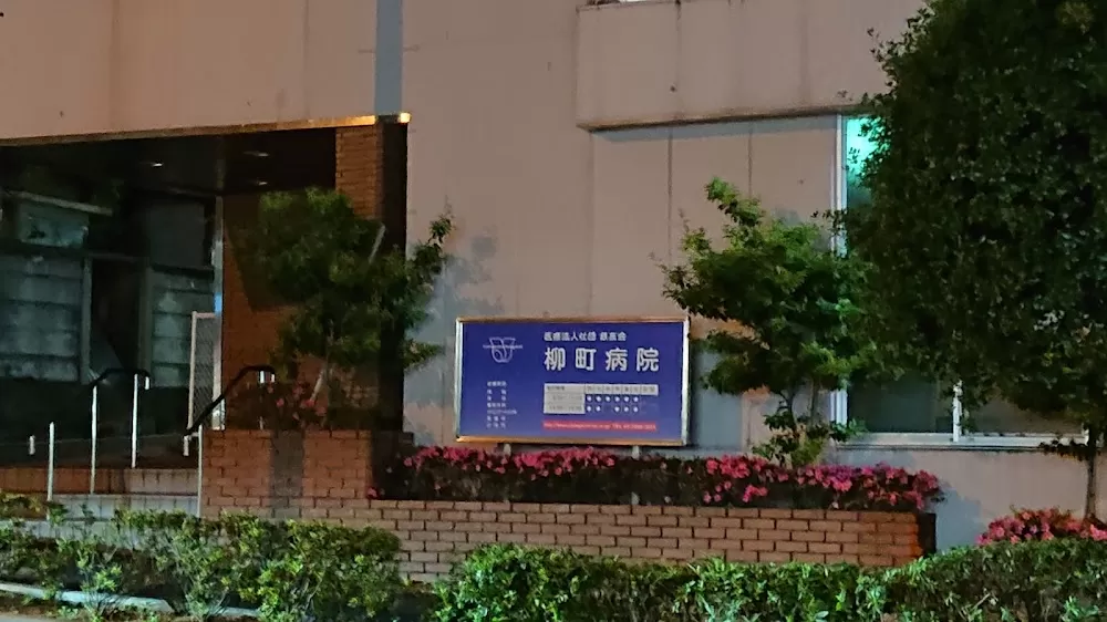 Yanagichō Hospital - Photo 7
