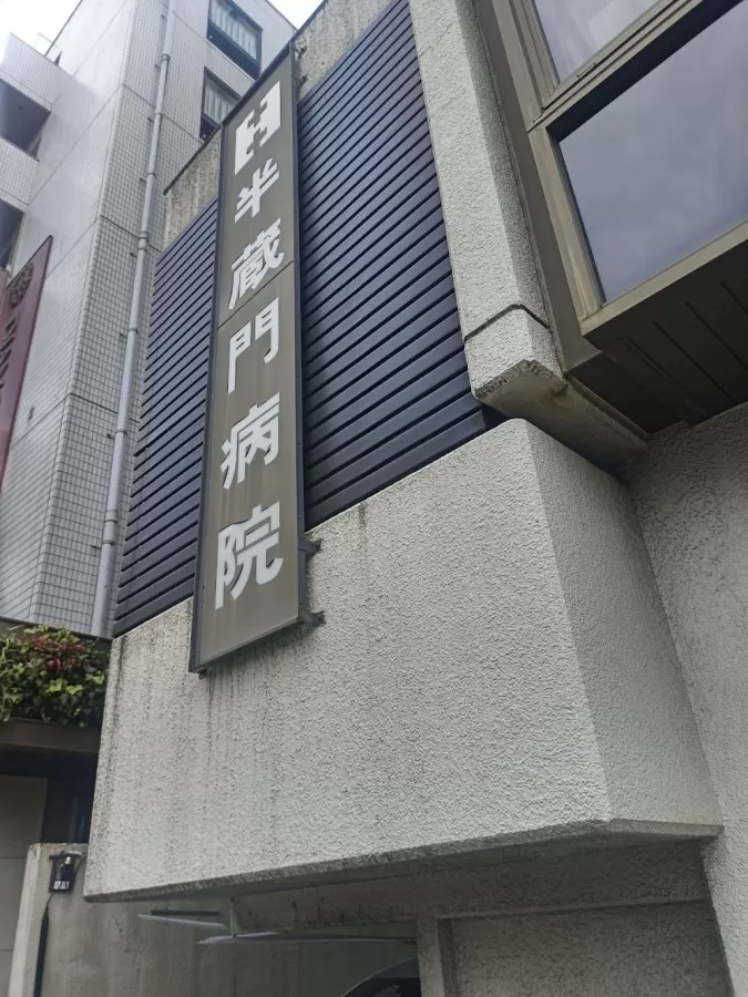 Hanzōmon Hospital - Photo 1