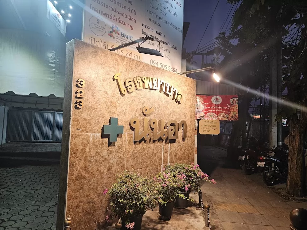 Nan Ah Hospital - โรงพยาบาลนันอา - Photo 2